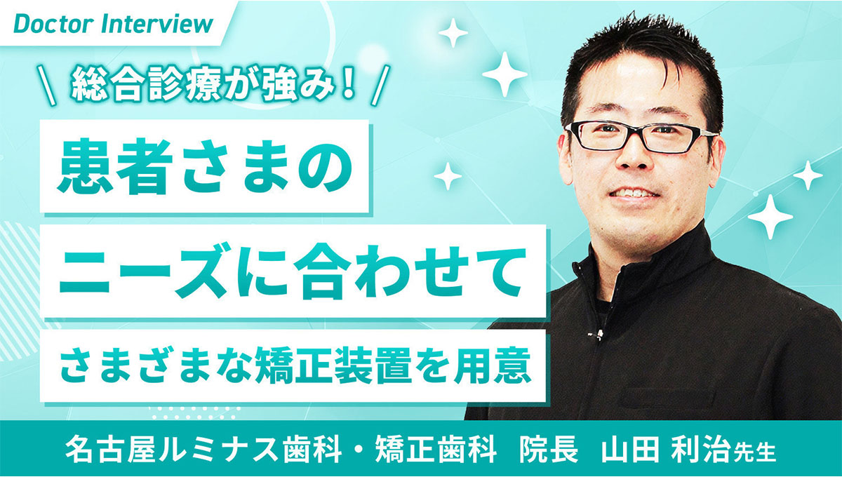 総合診療が強み!患者さまのニーズに合わせてさまざまな矯正装置を用意