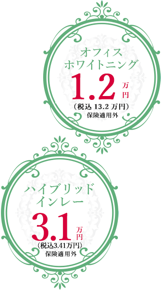 オフィスホワイトニング1.2万円(税込1.32万円)・ハイブリッドインレー3.5万円(税込3.85万円)